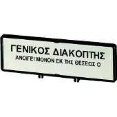 Eaton 205538 Träger mit Schild, verwendbar für T0, T3, P1, 48 x 17 mm, beschriftet mit Standardtext ”Hauptschalter nur in 0-Stellung öffnen” - 25 Stück
