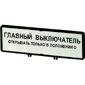 Eaton 205543 Träger mit Schild, verwendbar für T0, T3, P1, 48 x 17 mm, beschriftet mit Standardtext ”Hauptschalter nur in 0-Stellung öffnen” - 25 Stück