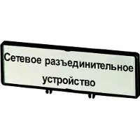 Eaton 186894 Träger mit Schild, verwendbar für T5, T5B, P3, 88 x 27 mm, beschriftet mit ”Netz-Trenneinrichtung” (IEC/EN 60204), Sprache - 25 Stück