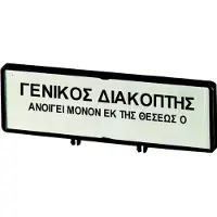 Eaton 205538 Träger mit Schild, verwendbar für T0, T3, P1, 48 x 17 mm, beschriftet mit Standardtext ”Hauptschalter nur in 0-Stellung öffnen” - 25 Stück