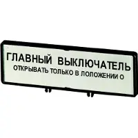 Eaton 205543 Träger mit Schild, verwendbar für T0, T3, P1, 48 x 17 mm, beschriftet mit Standardtext ”Hauptschalter nur in 0-Stellung öffnen” - 25 Stück