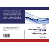 Lambert Powyshenie nadezhnosti, snizhenie teplowoj nagruzhennosti turbokompressora