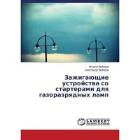 Lambert Zazhigaüschie ustrojstwa so starterami dlq gazorazrqdnyh lamp