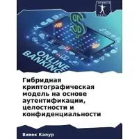 Sonstige Verlage Gibridnaq kriptograficheskaq model' na osnowe autentifikacii, celostnosti i konfidencial'nosti