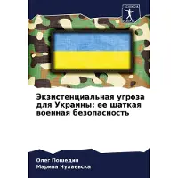 Sonstige Verlage Jekzistencial'naq ugroza dlq Ukrainy: ee shatkaq woennaq bezopasnost'