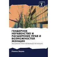Sonstige Verlage GENDERNOE NERAVENSTVO I RASShIRENIE PRAV I VOZMOZhNOSTEJ ZhENShhIN